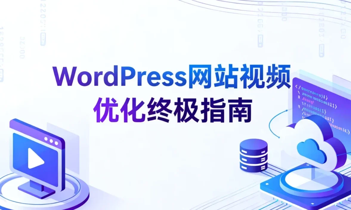 2026年wordpress网站视频优化终极指南