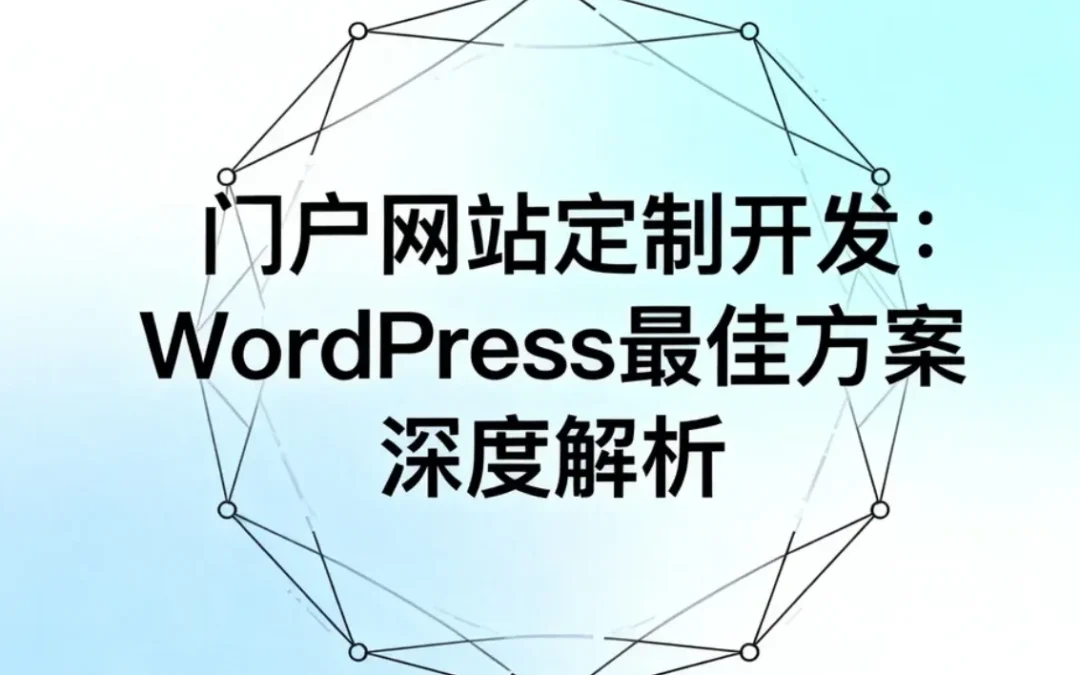 2026门户网站定制开发:WordPress最佳方案深度解析