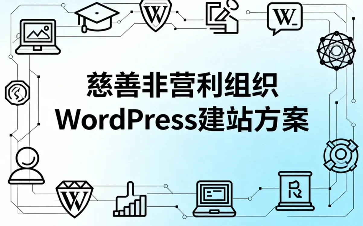 慈善非营利组织wordpress建站方案2026