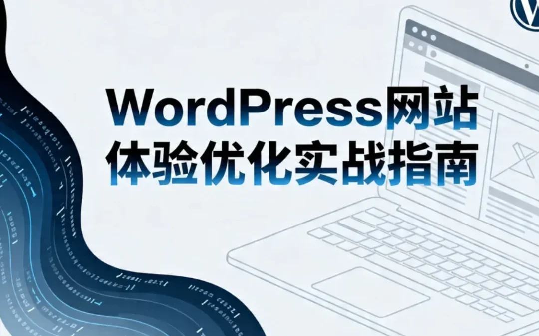 2026年WordPress网站体验优化实战指南