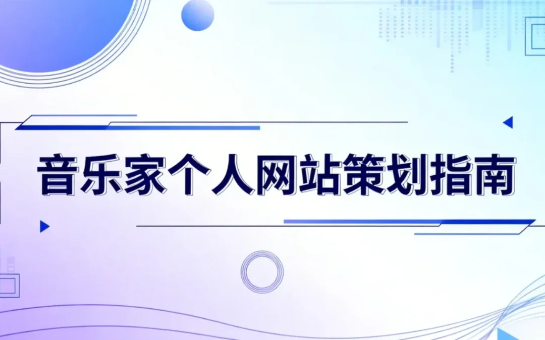 音乐家个人网站策划指南2026