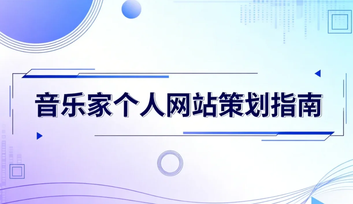 音乐家个人网站策划指南2026