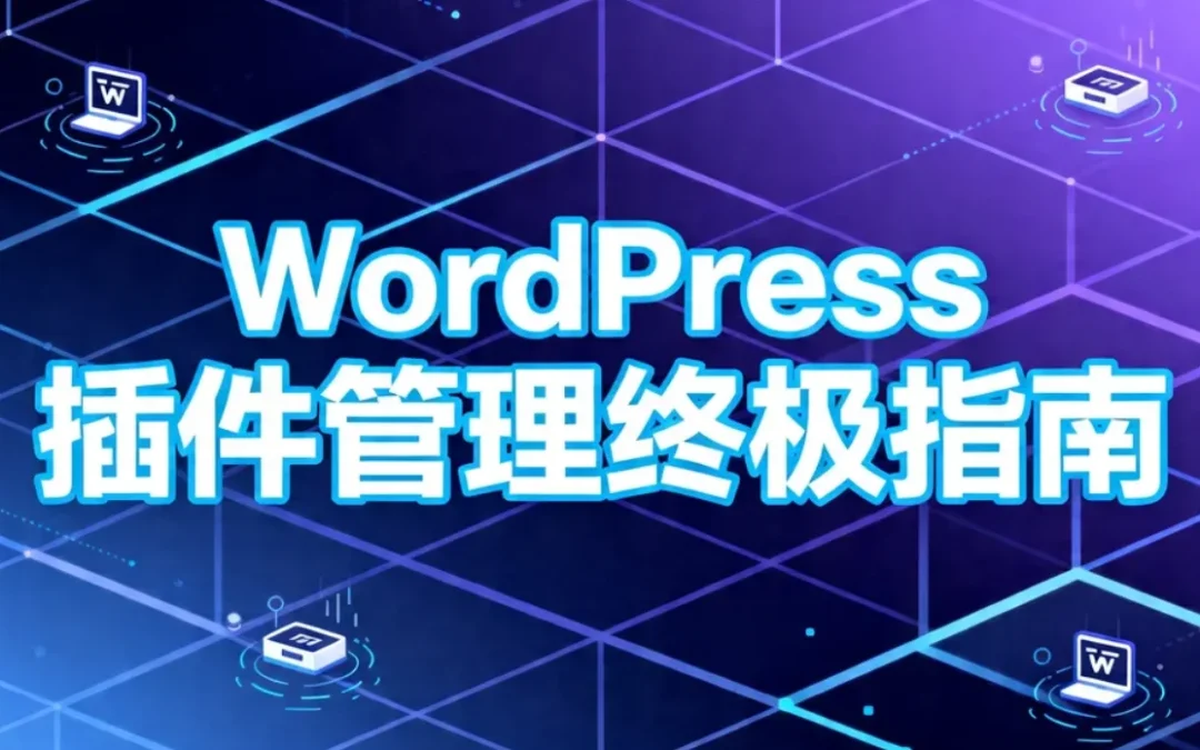 2026年WordPress插件管理终极指南