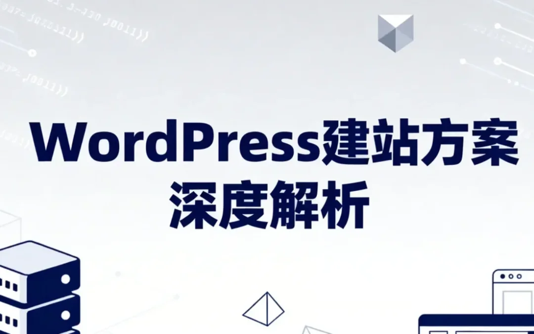WordPress 2026建站方案深度解析