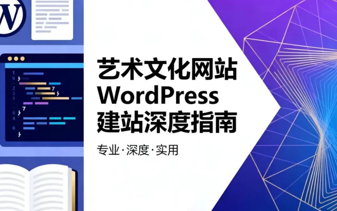 艺术文化网站WordPress建站深度指南2026