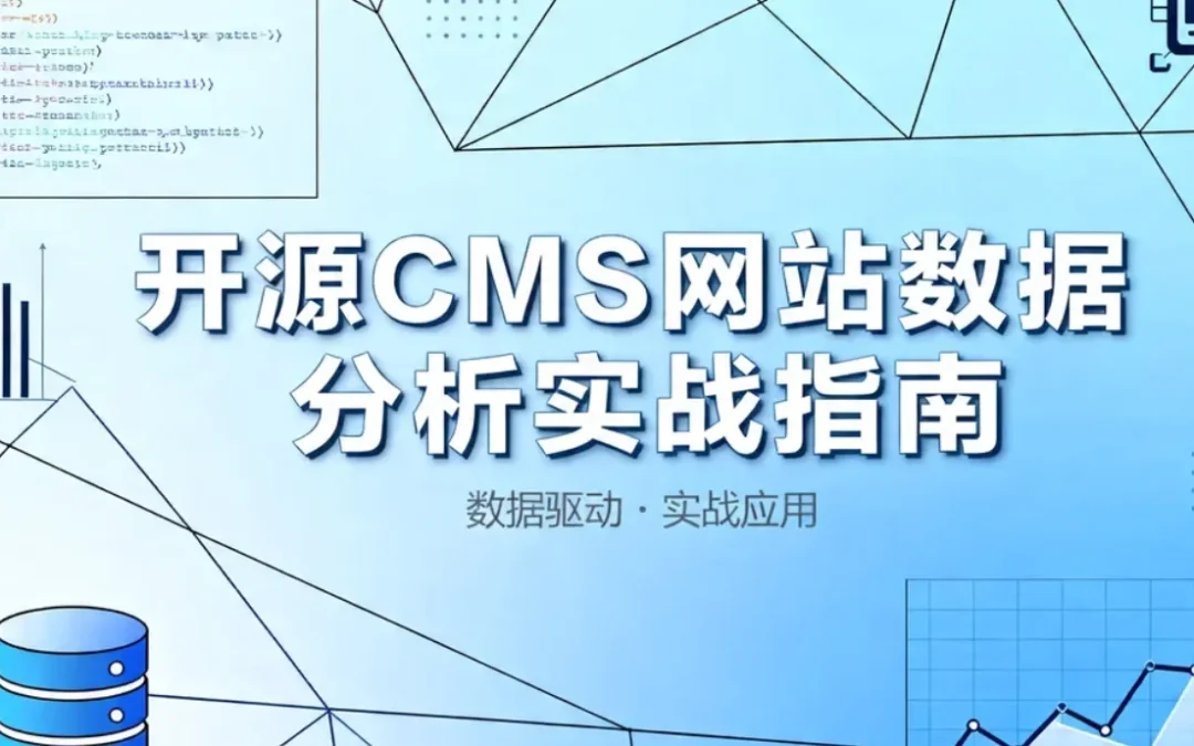 2026开源CMS网站数据分析实战指南