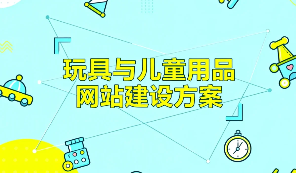 玩具与儿童用品网站建设方案2026