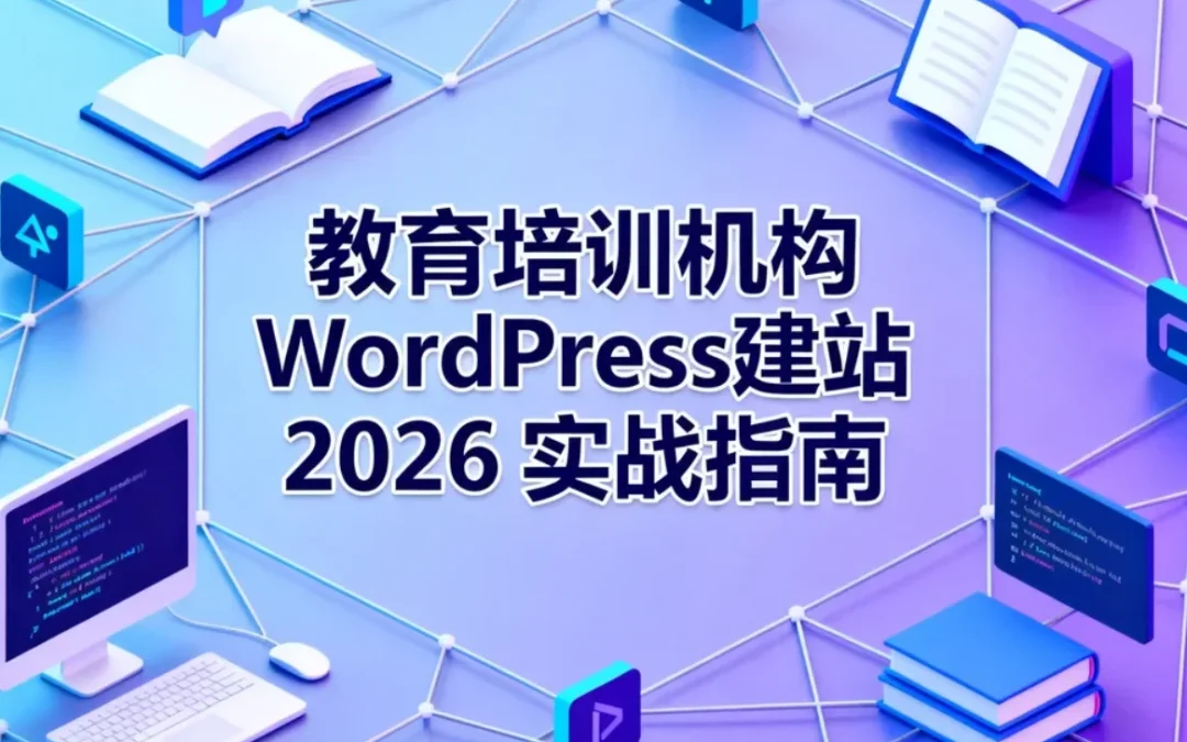 教育培训机构WordPress建站2026实战指南