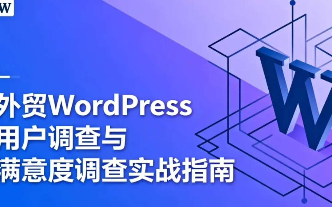 外贸WordPress用户调查与满意度调查实战指南2026