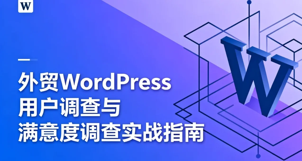 外贸wordpress用户调查与满意度调查实战指南2026
