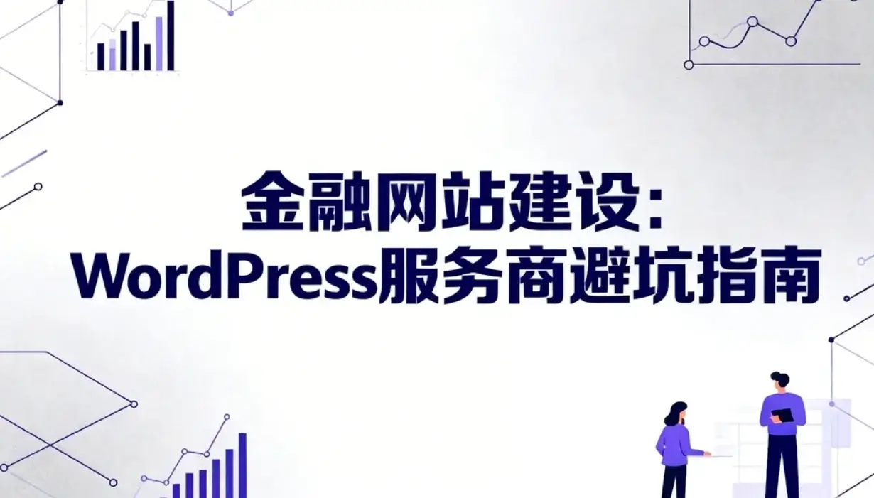 2026金融网站建设：wordpress服务商避坑指南