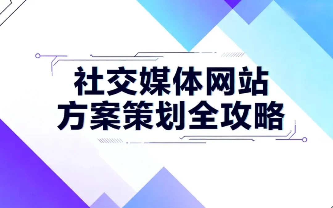 2026社交媒体网站方案策划全攻略