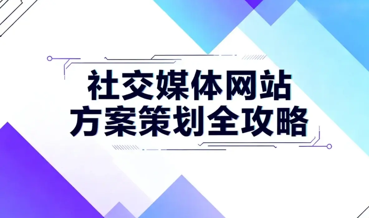 2026社交媒体网站方案策划全攻略