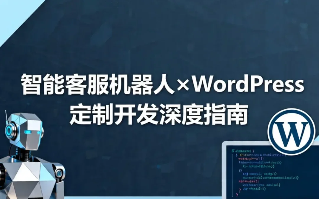 2026智能客服机器人×WordPress定制开发深度指南