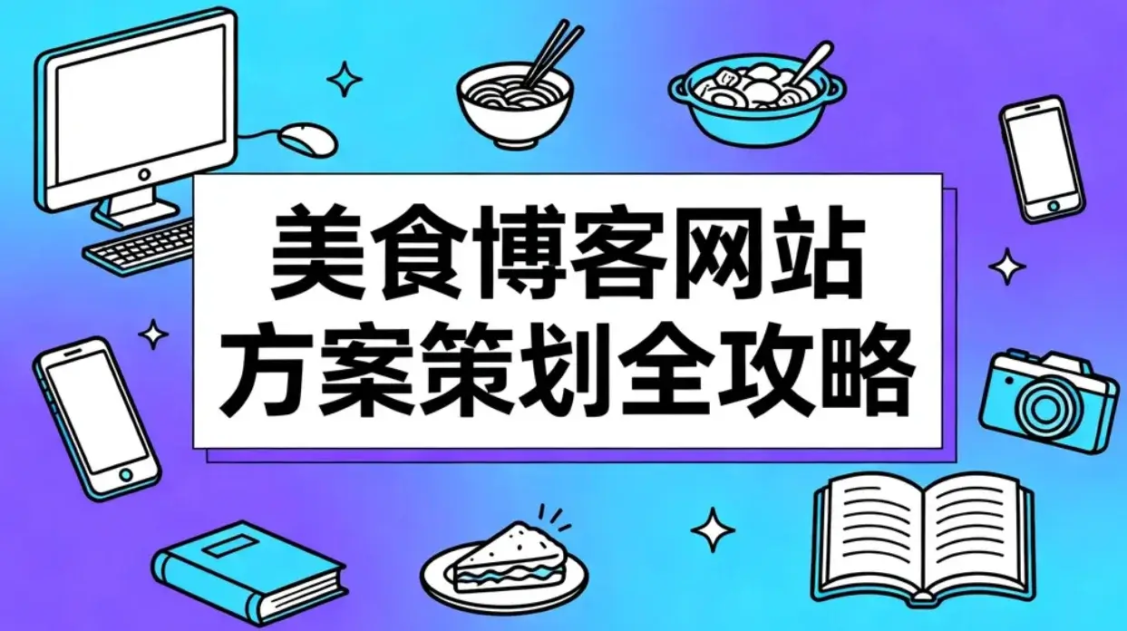 2026美食博客网站方案策划全攻略