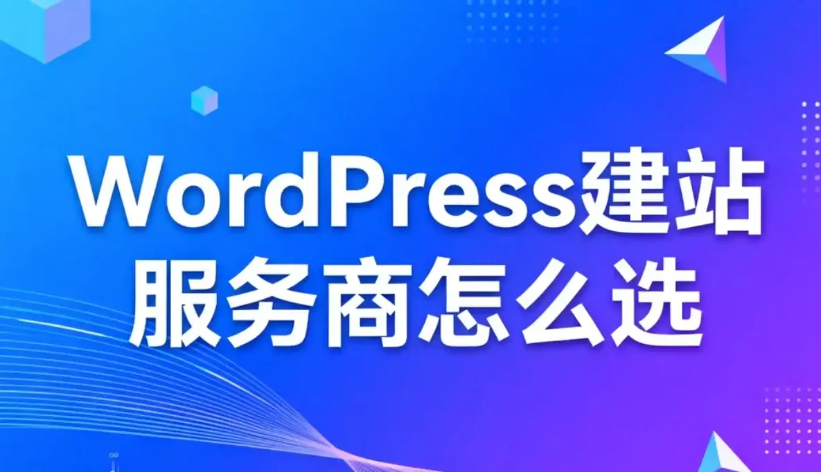 2026年wordpress建站服务商怎么选? 2026年wordpress建站服务商怎么选?