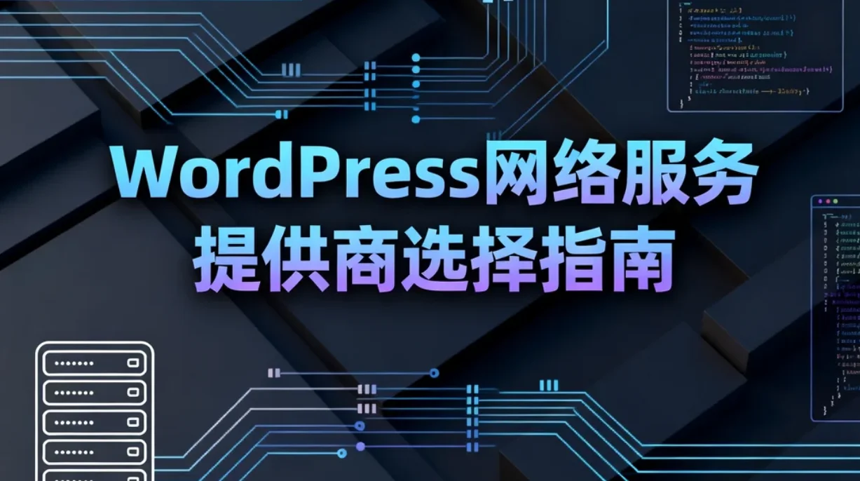 2026年wordpress网络服务提供商选择指南