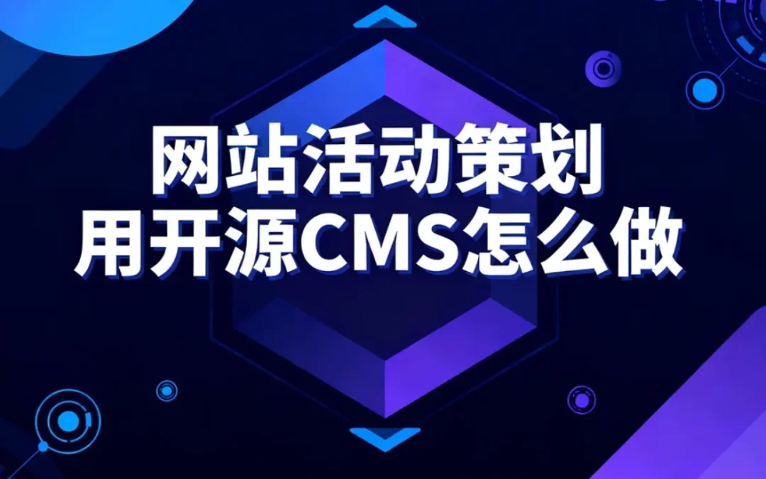 2026网站活动策划用开源CMS怎么做