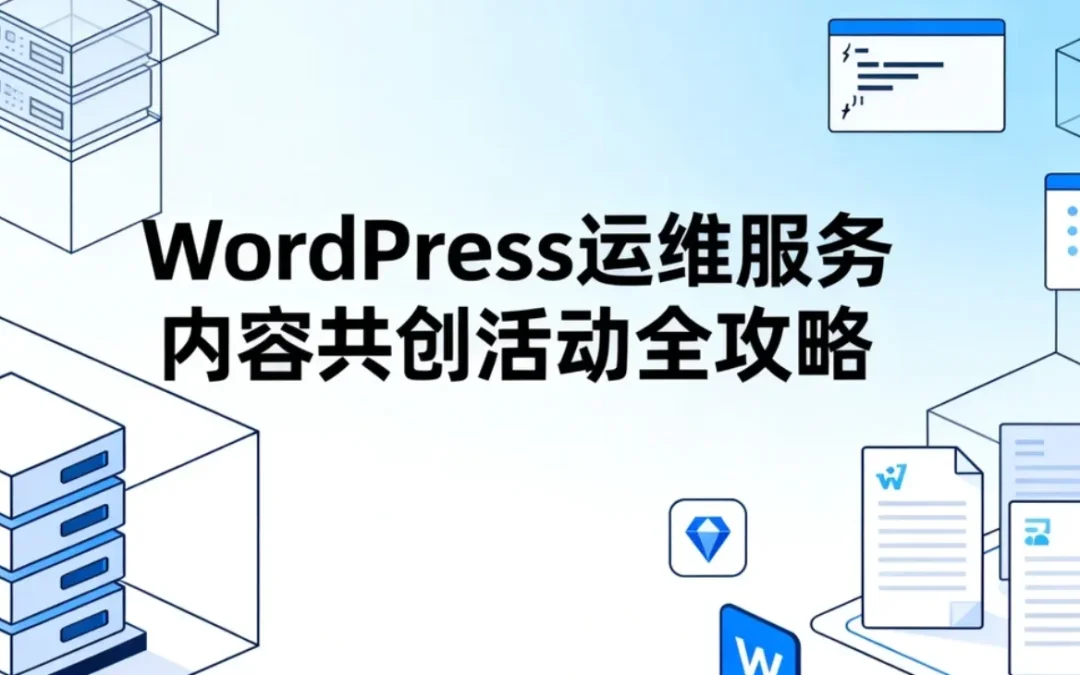 2026 WordPress运维服务内容共创活动全攻略