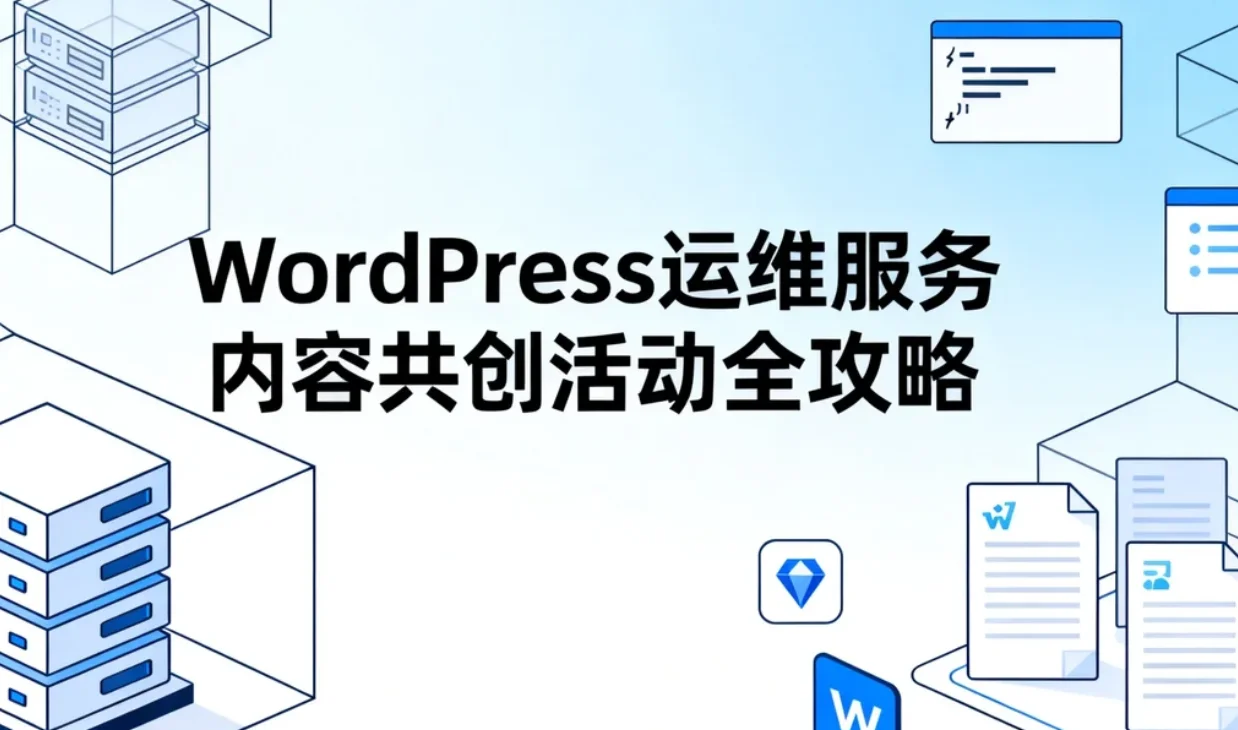2026 wordpress运维服务内容共创活动全攻略