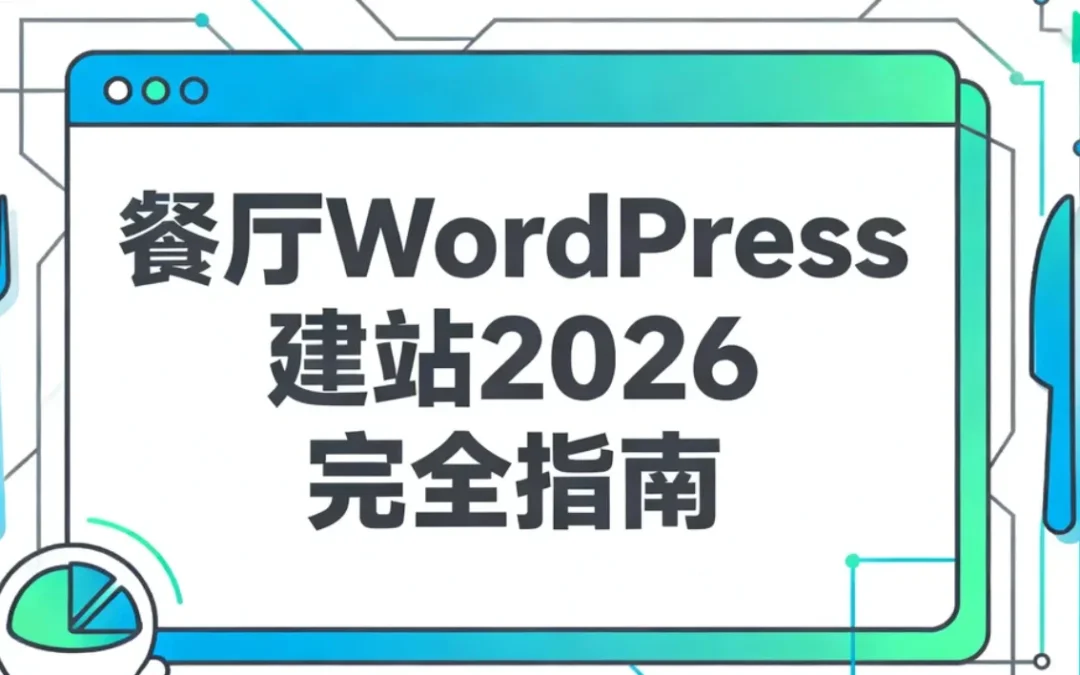 餐厅WordPress建站2026完全指南