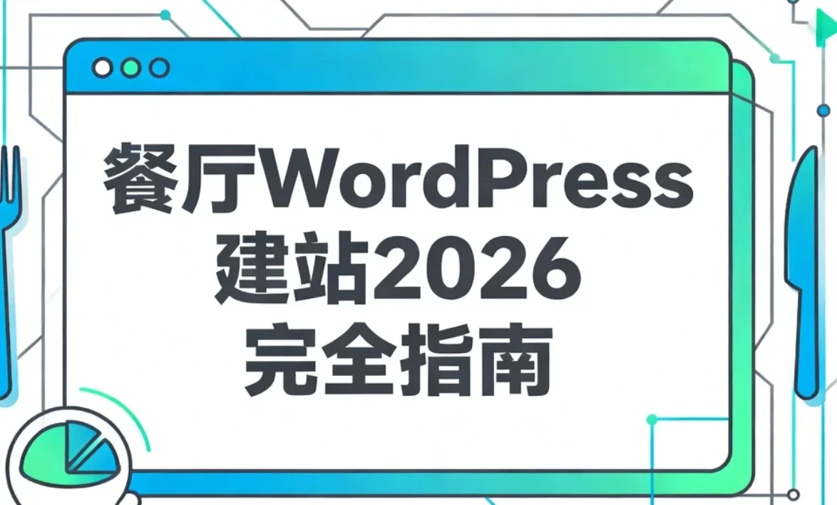 餐厅wordpress建站2026完全指南