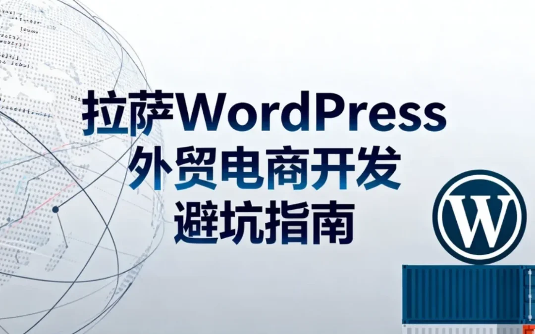 拉萨WordPress外贸电商开发避坑指南2026