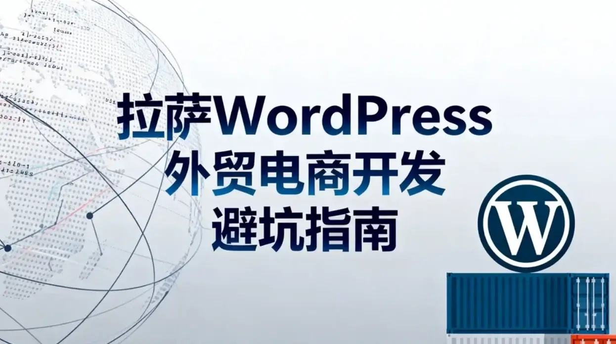 拉萨wordpress外贸电商开发避坑指南2026 拉萨wordpress外贸电商开发避坑指南2026