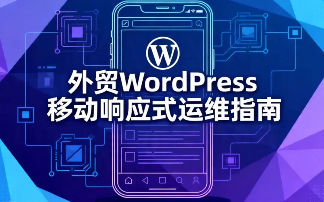 2026外贸WordPress移动响应式运维指南
