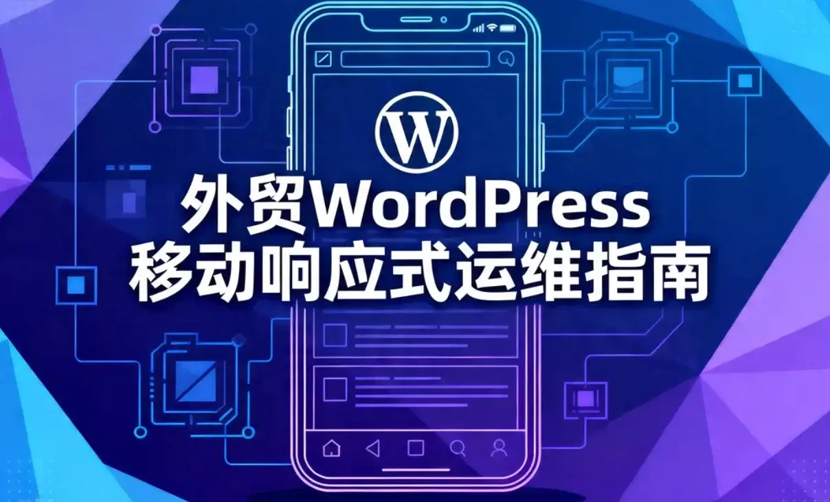 2026外贸wordpress移动响应式运维指南
