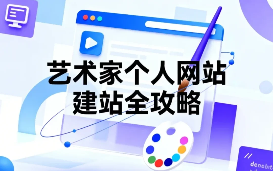艺术家个人网站2026建站全攻略