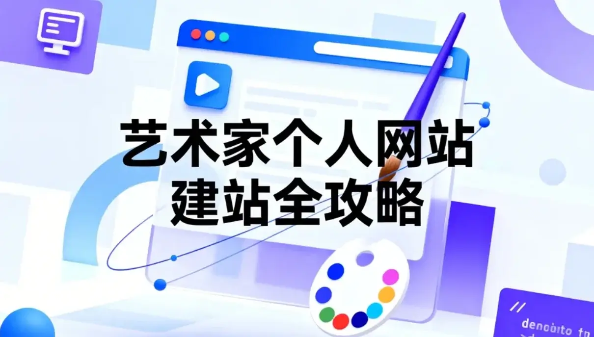 艺术家个人网站2026建站全攻略 艺术家个人网站2026建站全攻略