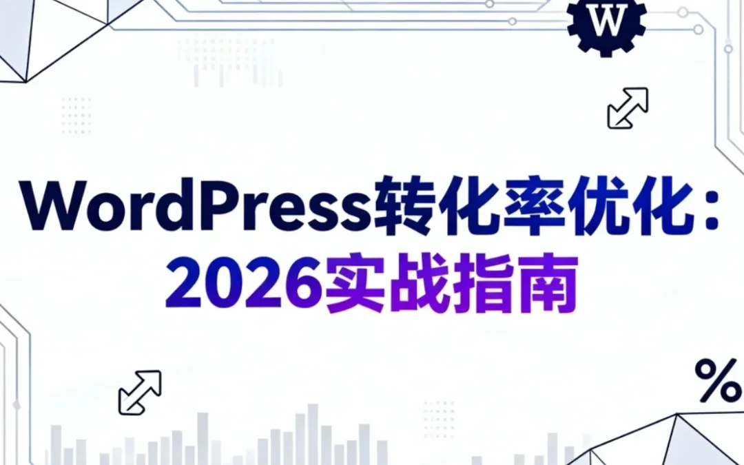 WordPress转化率优化：2026实战指南