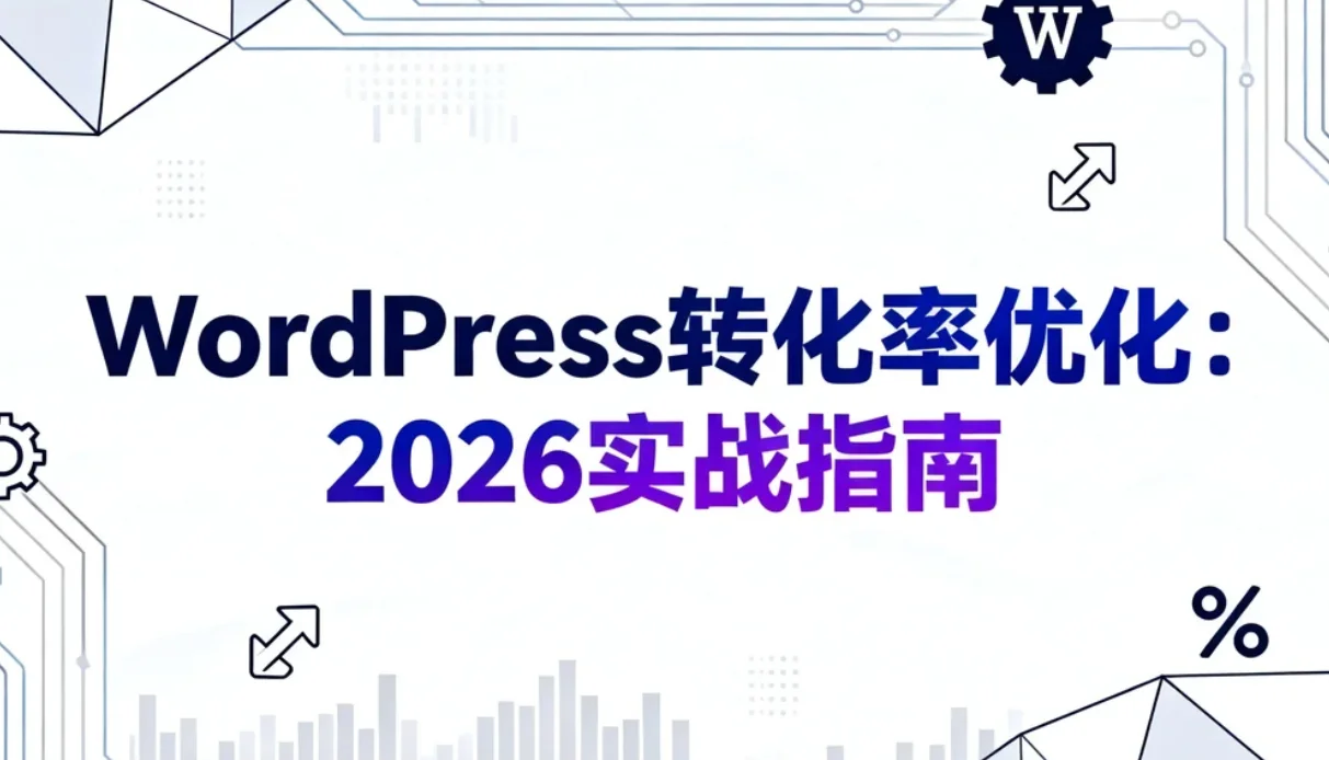 wordpress转化率优化：2026实战指南
