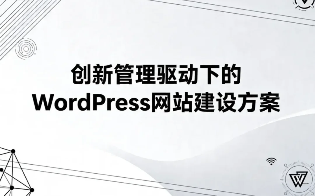 2026创新管理驱动下的WordPress网站建设方案