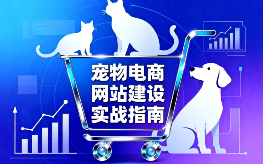 2026宠物电商网站建设实战指南
