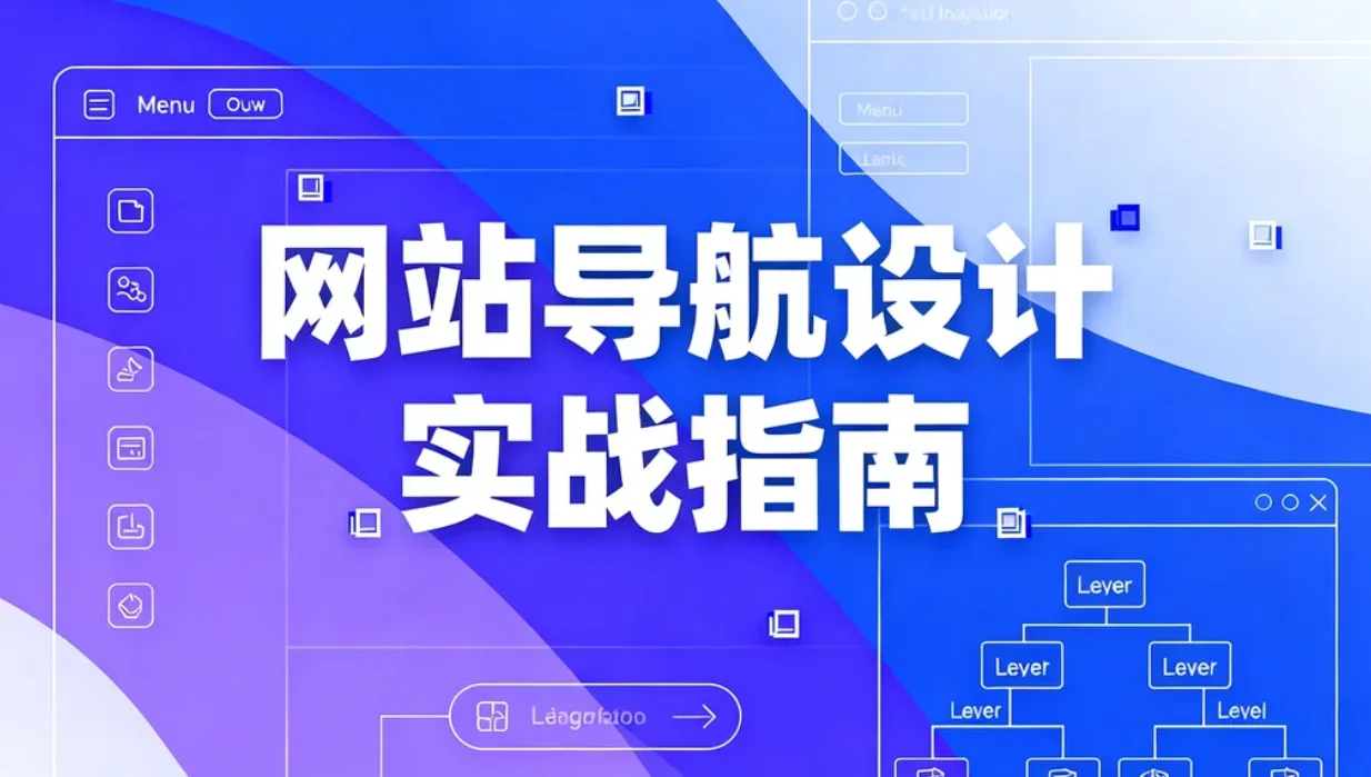 2026网站导航设计实战指南