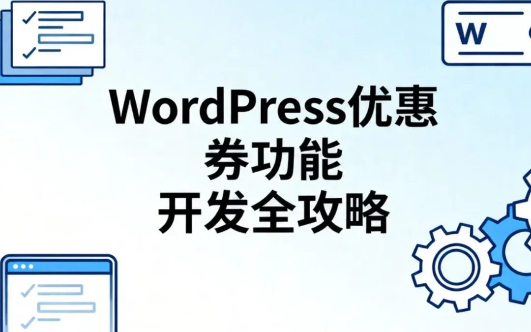 2026 WordPress优惠券功能开发全攻略