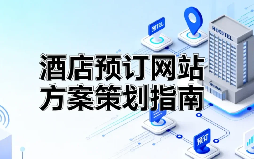 2026酒店预订网站方案策划指南