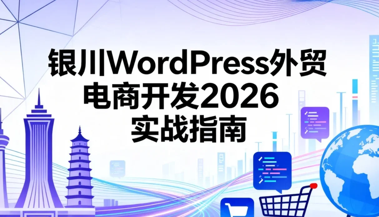 银川wordpress外贸电商开发2026实战指南
