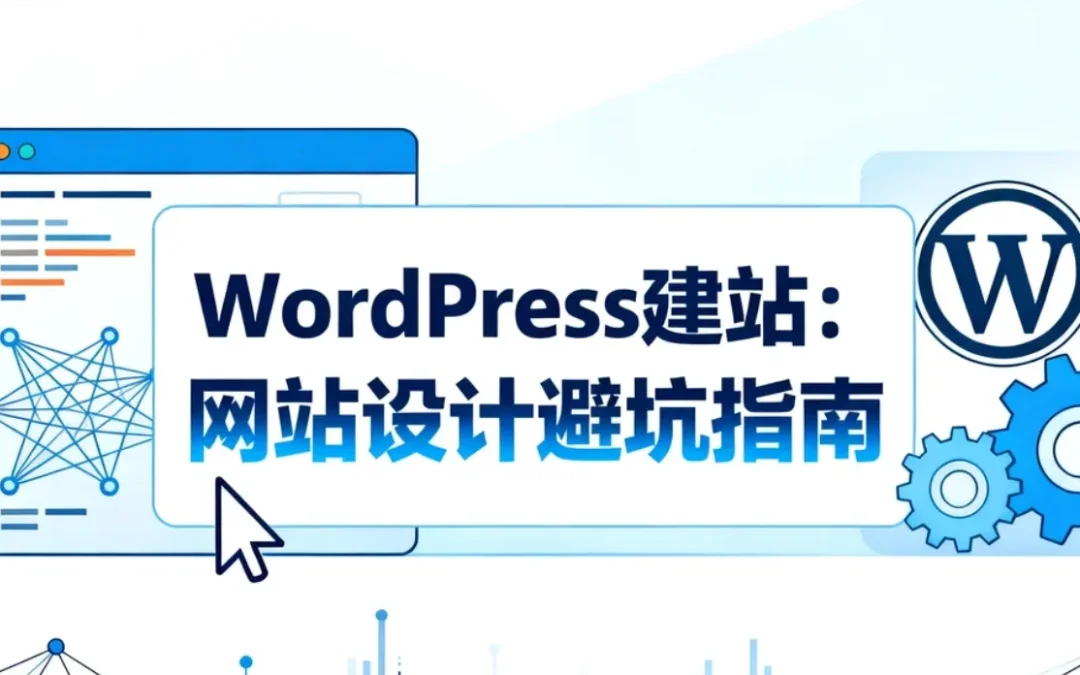 2026年WordPress建站:网站设计避坑指南