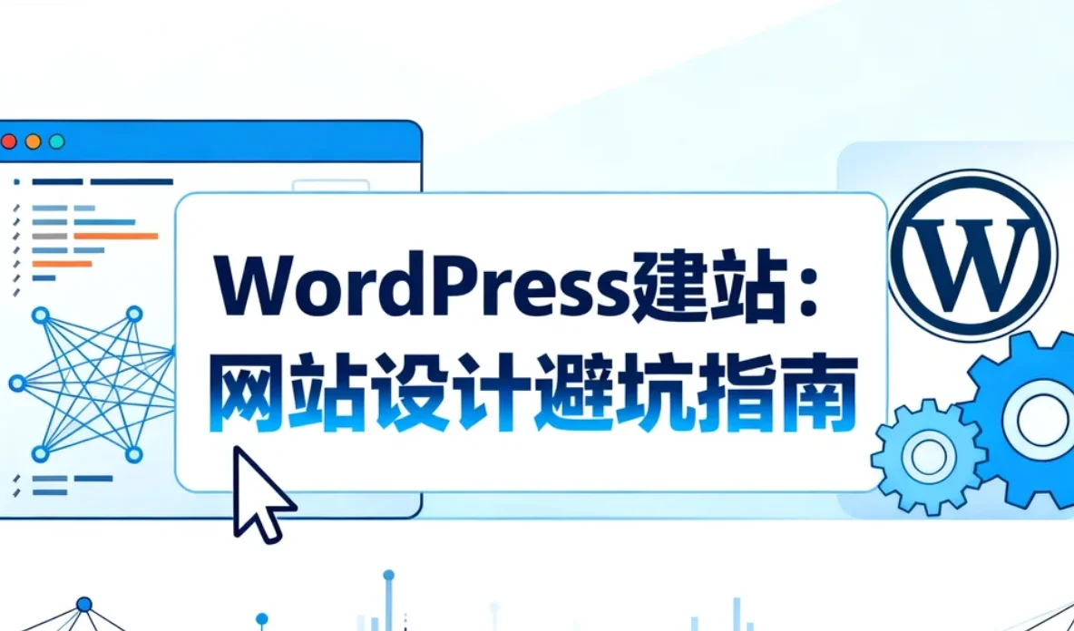 2026年wordpress建站：网站设计避坑指南
