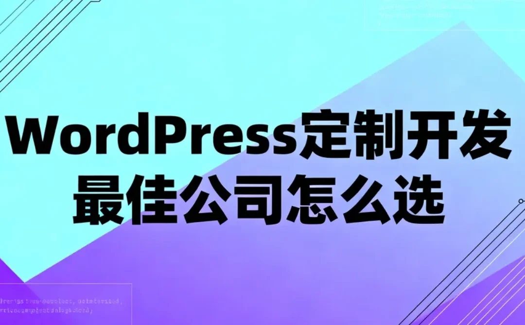 2026年WordPress定制开发最佳公司怎么选?