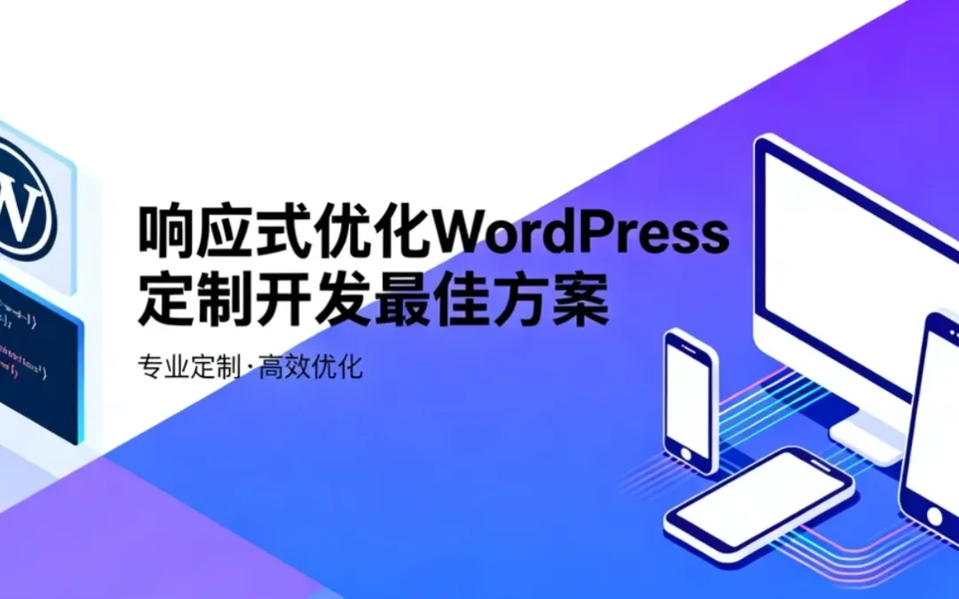 2026响应式优化WordPress定制开发最佳方案