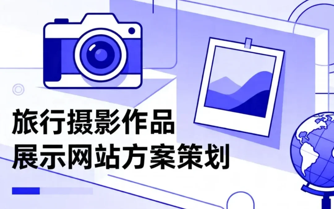 旅行摄影作品展示网站方案策划2026