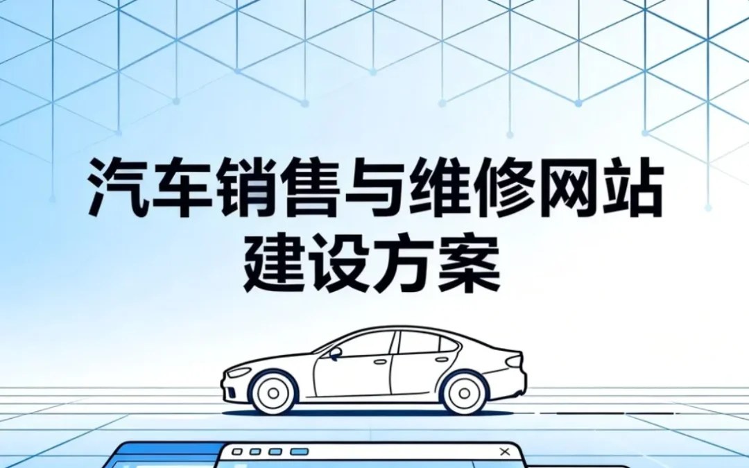汽车销售与维修网站建设方案2026