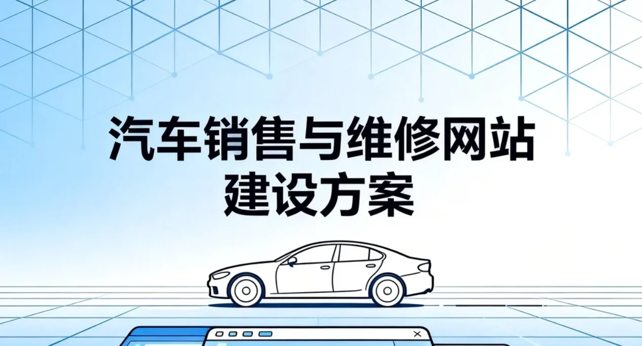 汽车销售与维修网站建设方案2026