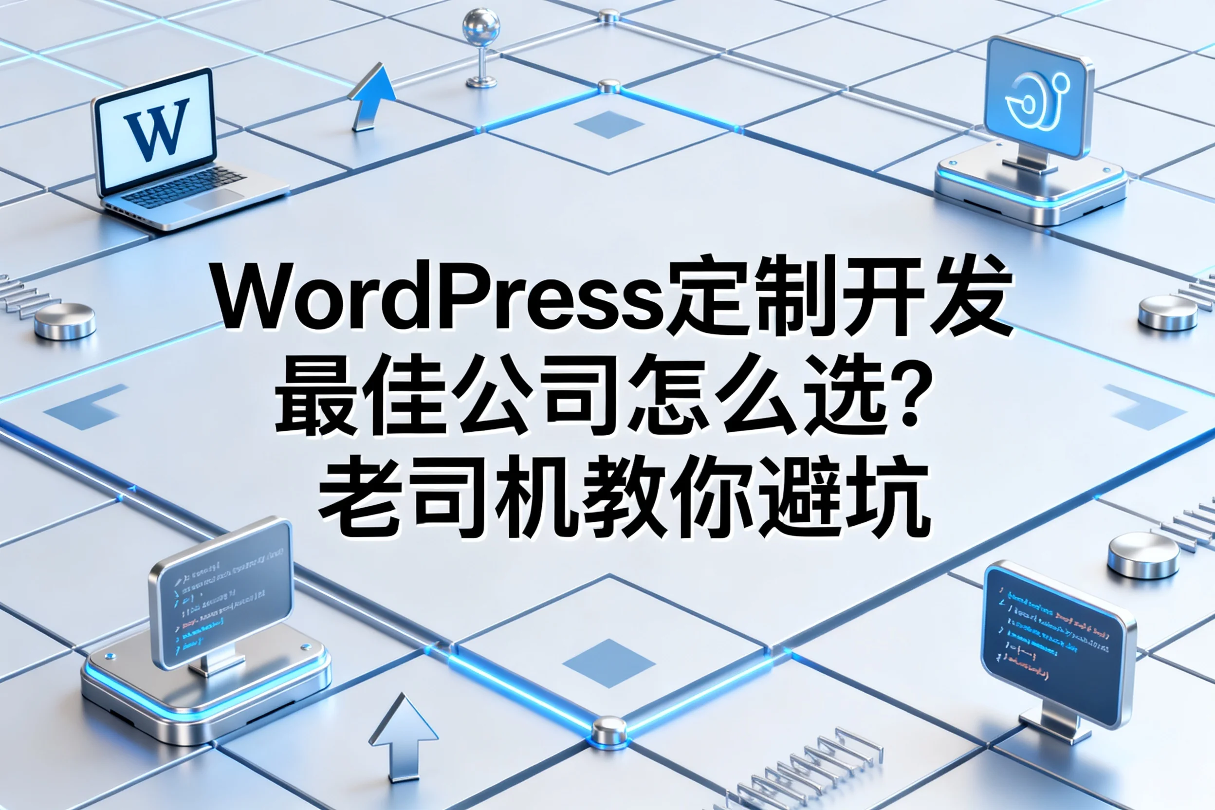 2026年wordpress定制开发最佳公司怎么选?老司机教你避坑