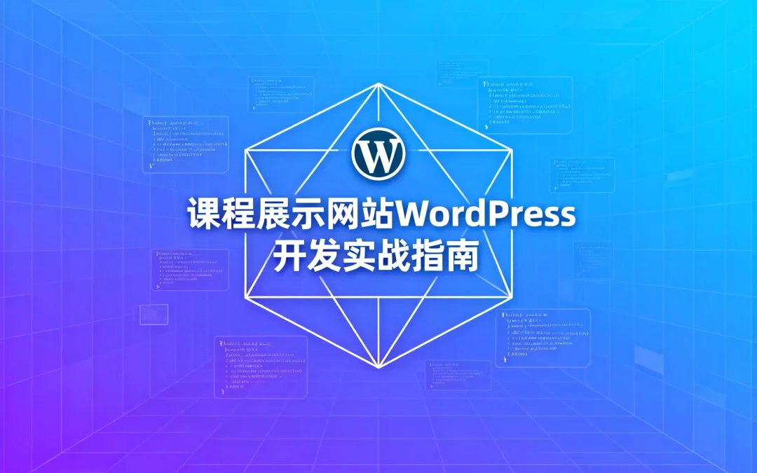 2026课程展示网站WordPress开发实战指南