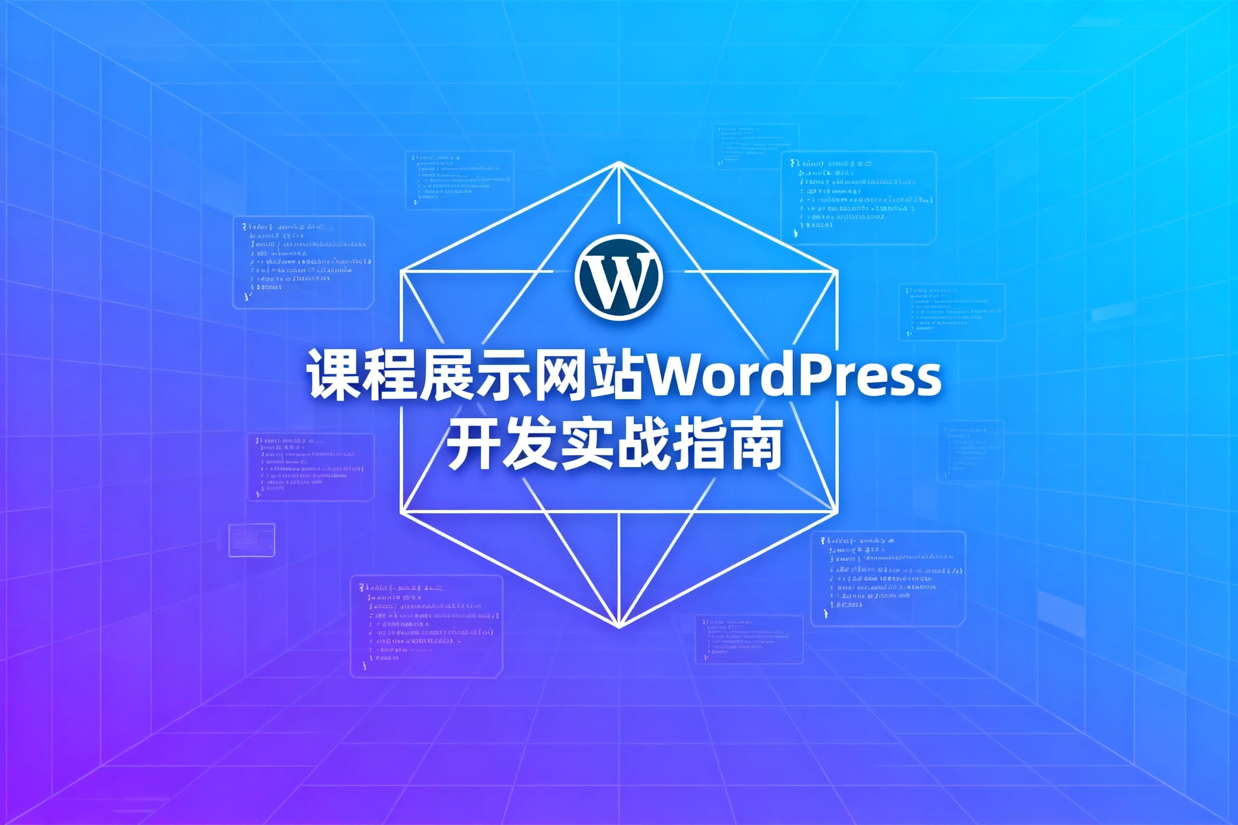 2026课程展示网站wordpress开发实战指南
